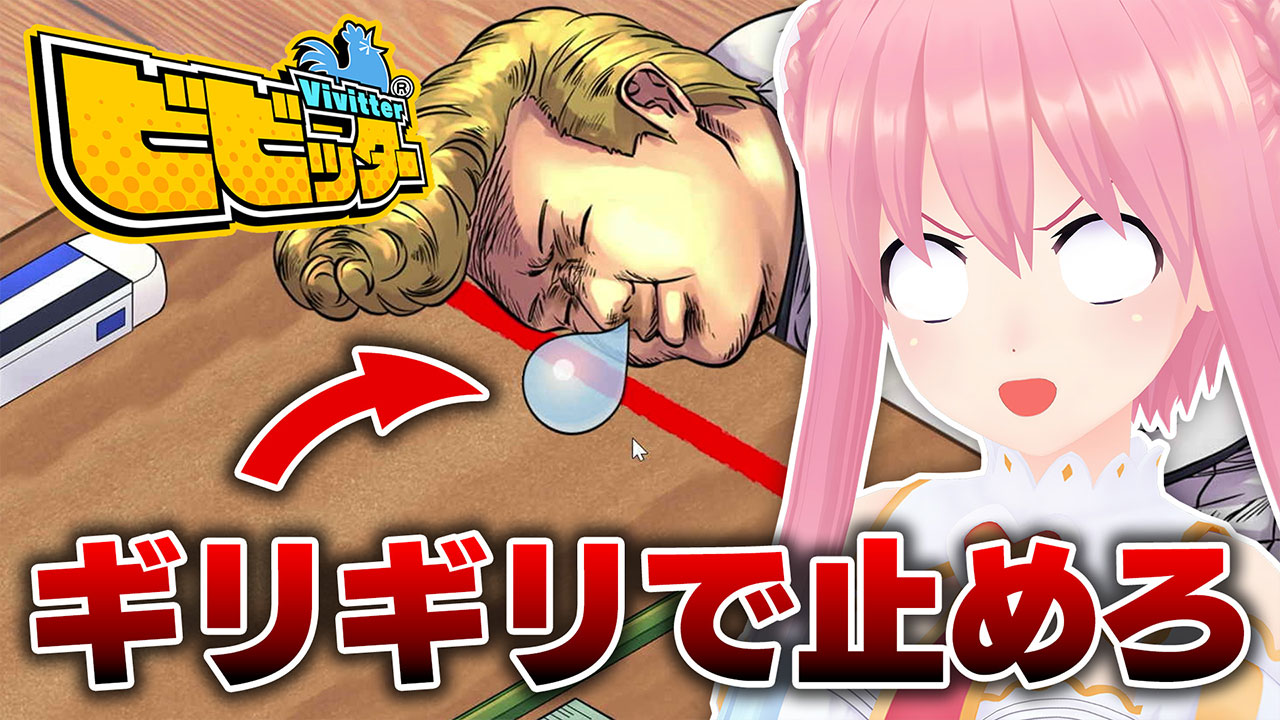 #1「ビビッター」ビビってる奴いる？いねぇよなぁ