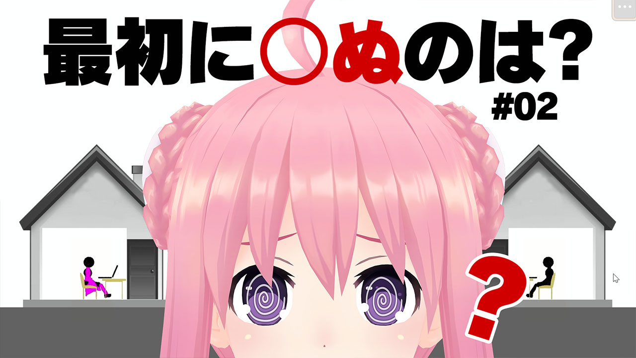 #2　誰が最初に○ぬのかを当てるゲーム