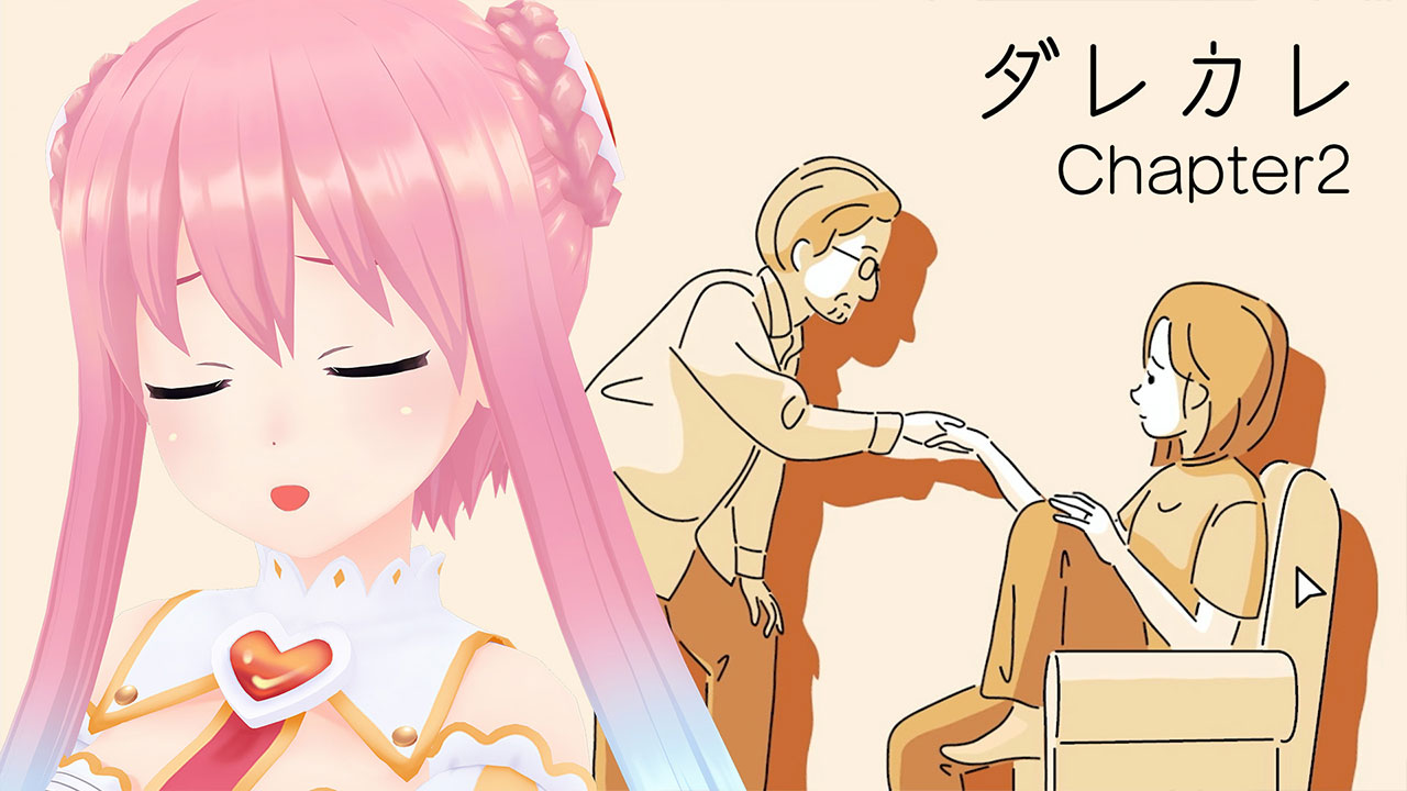 話の真相へ│ダレカレ#02