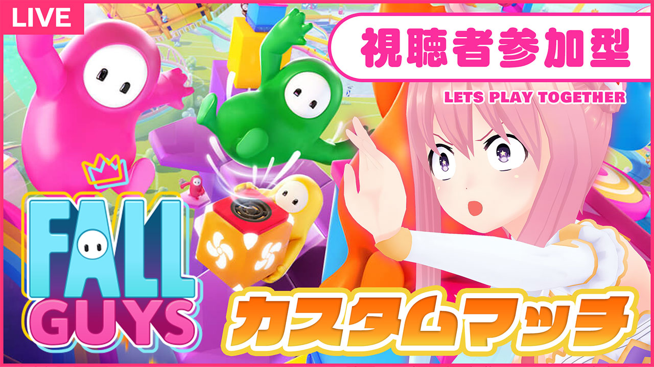 【フォールガイズ】「視聴者参加型」いるはー党頂上決戦