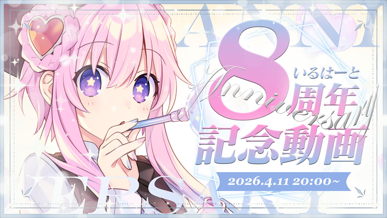 【8周年】いるはーと活動8周年記念動画