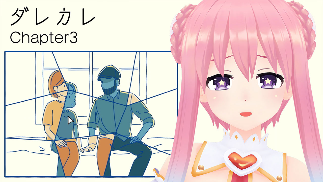 あったけぇ話│ダレカレ#03（最終回）