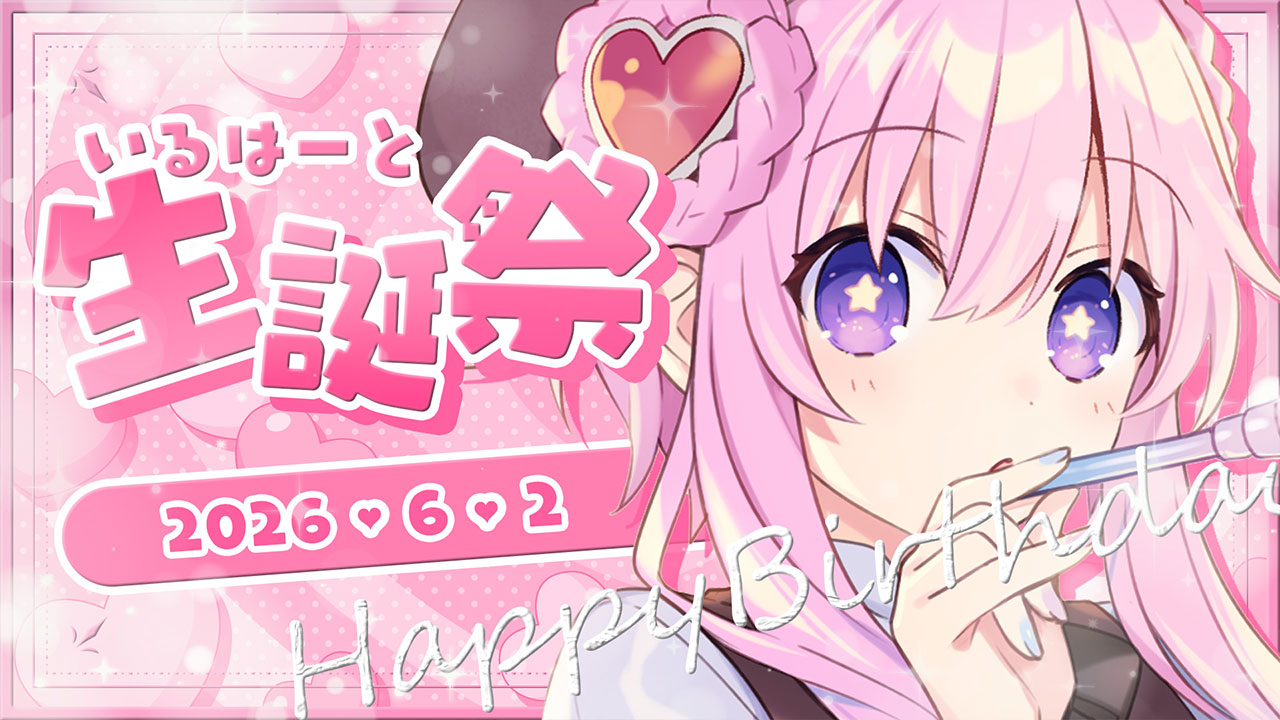 【生誕祭動画】いるはーと　8歳になりました！