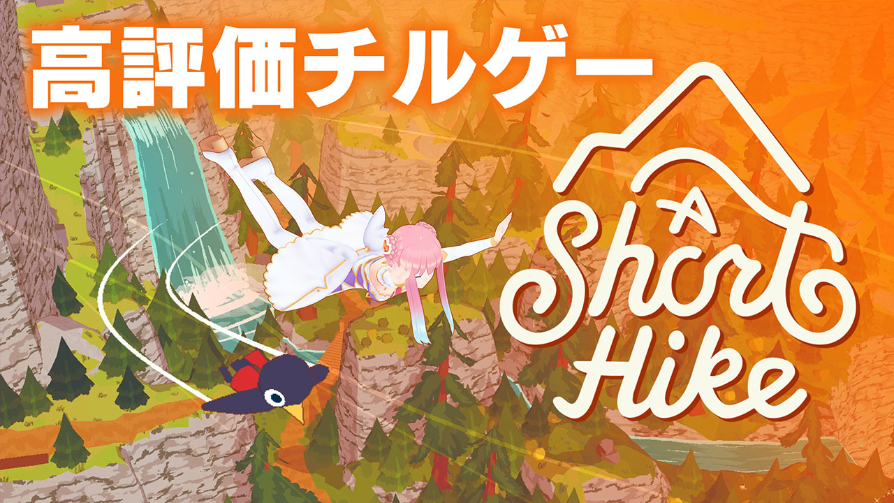 いるはーと　空を飛びます【A Short Hike】#01
