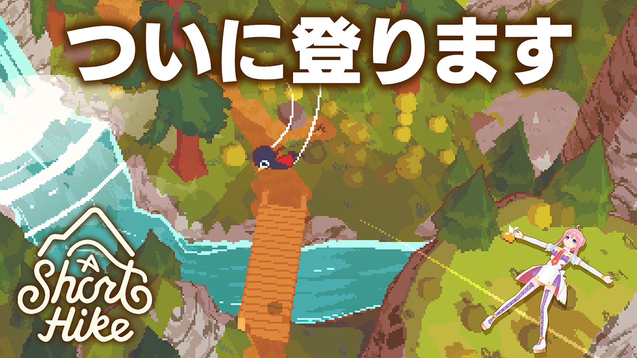 いるはーと 登ります！【A Short Hike】#03