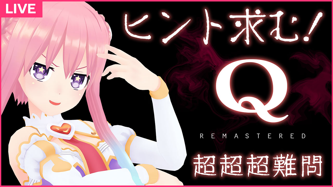 【Q REMASTERED】（自称）インテリジェンスVTuberによる物理演算パズル