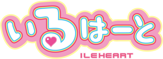 いるはーと